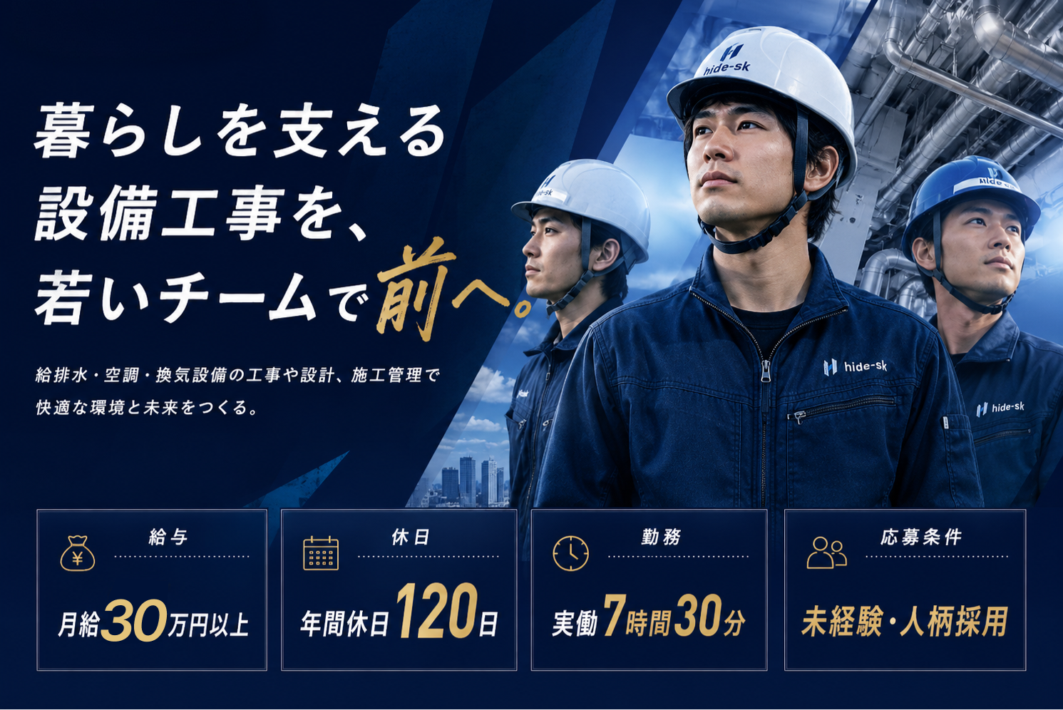 株式会社hide-sk 採用特設サイト